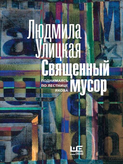 Title details for Священный мусор. Поднимаясь по лестнице Якова (сборник) by Улицкая, Людмила - Available
